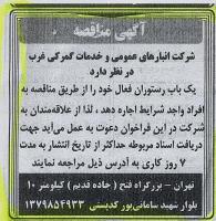 آگهی مناقصه اجاره رستوران شرکت غرب
