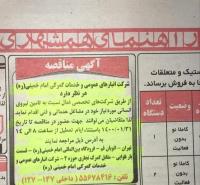 مناقصه شرکت امام