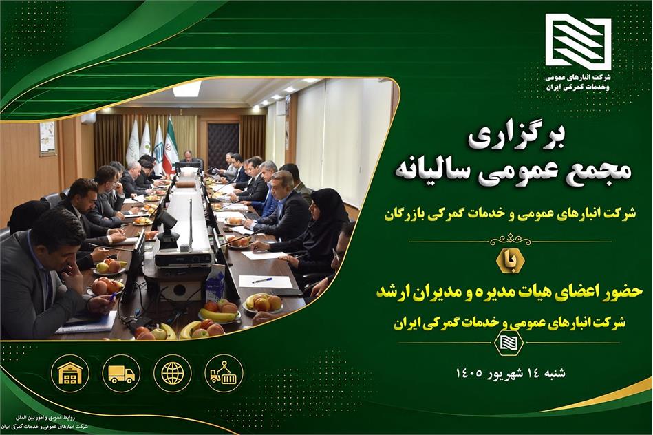 برگزاری مجمع عمومی عادی سالیانه شرکت انبارهای عمومی و خدمات گمرکی بازرگان