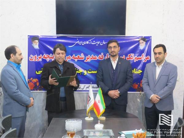آیین معارفه سرپرست جدید شعبه اینچه‌برون شرکت انبارهای عمومي و خدمات گمرکی تهران برگزار شد