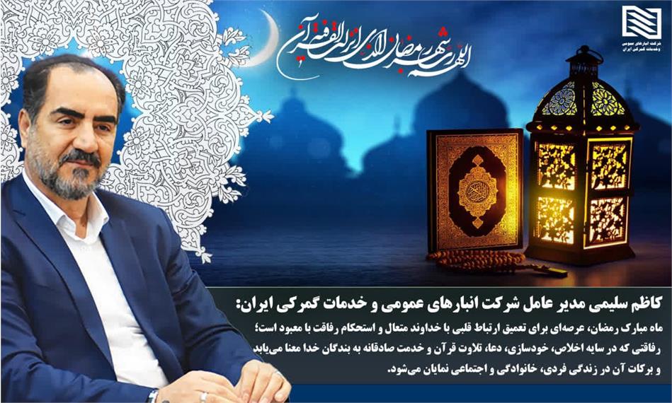 پیام مدیرعامل شرکت انبارهای عمومی و خدمات گمرکی ایران به مناسبت فرارسیدن ماه مبارک رمضان