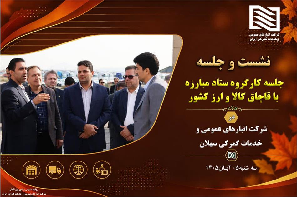 تأکید بر رفع موانع زیرساختی و تقویت جایگاه بندر خشک سهلان در نشست کارگروه ستاد مبارزه با قاچاق کالا و ارز کشور با محوریت