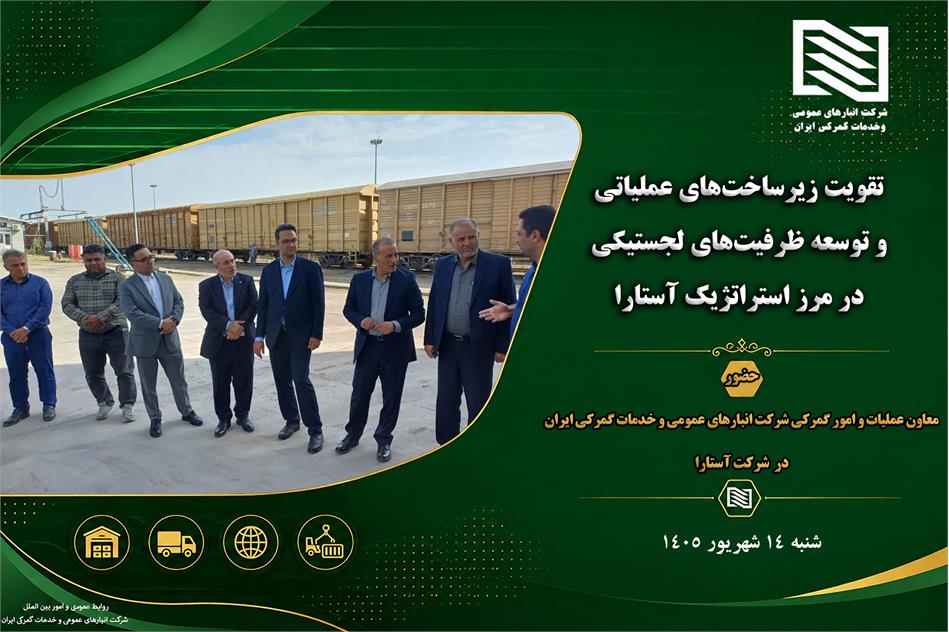 تقویت زیرساخت‌های عملیاتی و توسعه ظرفیت‌های لجستیکی در مرز استراتژیک آستارا