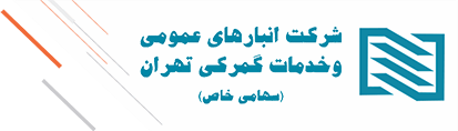 شرکت انبارهای عمومی و خدمات گمرکی تهران