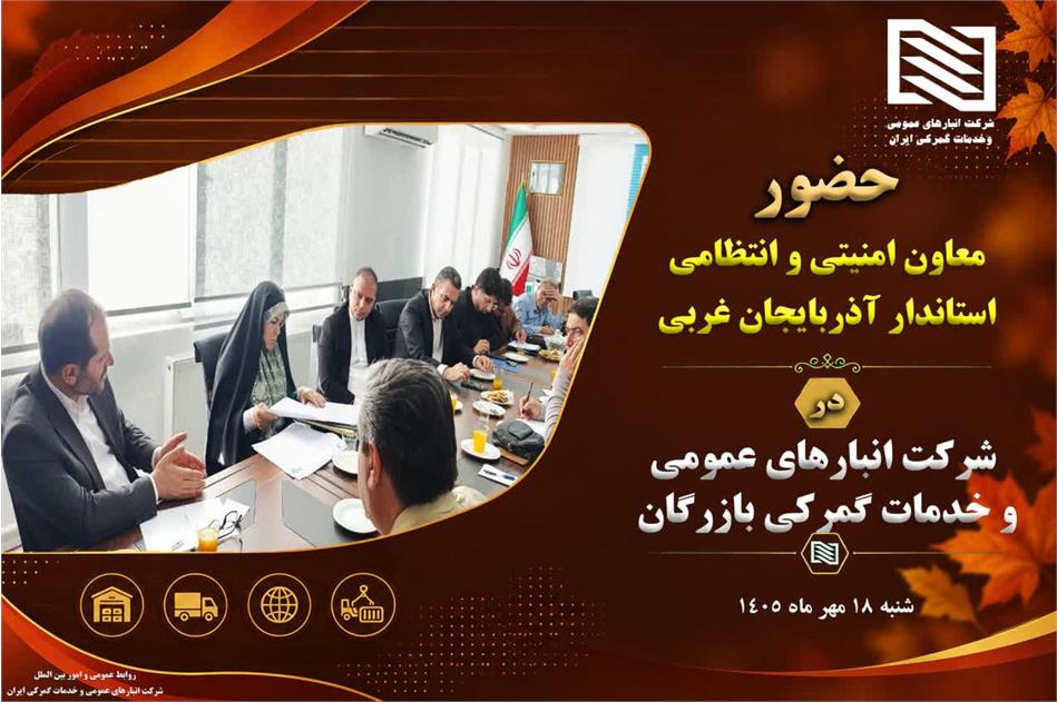 حضور معاون امنیتی و انتظامی استاندار آذربایجان غربی در شرکت انبارهای عمومی بازرگان؛ تأکید بر تسریع پروژه‌های توسعه‌ای و