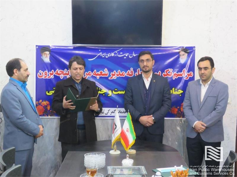آیین معارفه سرپرست جدید شعبه اینچه‌برون شرکت انبارهای عمومی و خدمات گمرکی تهران برگزار شد