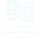 شرکت انبارهای عمومی و خدمات گمرکی تهران