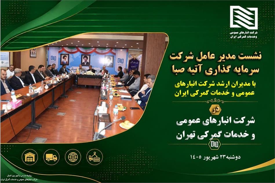 بازدید مدیرعامل شرکت سرمایه گذاری آتیه صبا از شرکت انبارهای عمومی و خدمات گمرکی تهران