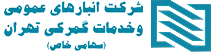شرکت انبارهای عمومی و خدمات گمرکی تهران