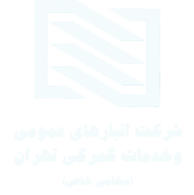 شرکت انبارهای عمومی و خدمات گمرکی تهران