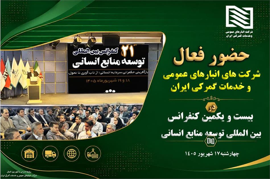تمرکز بر سرمایه های انسانی؛ حضور مدیران ارشد شرکت انبارهای عمومی و خدمات گمرکی ایران از سراسر کشور در بزرگترین همایش توسعه